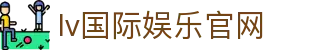 lv国际娱乐|百万彩金天天送，注册即送福利